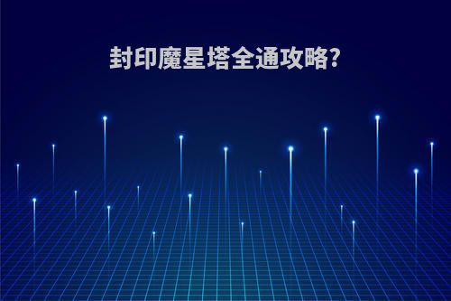 封印魔星塔全通攻略?