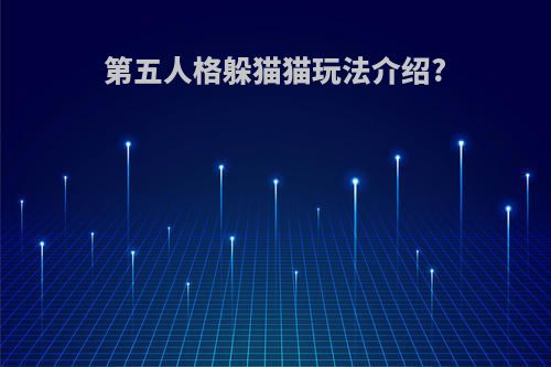第五人格躲猫猫玩法介绍?