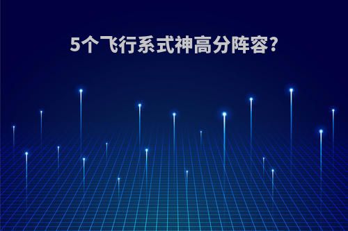 5个飞行系式神高分阵容?