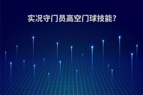 实况守门员高空门球技能?