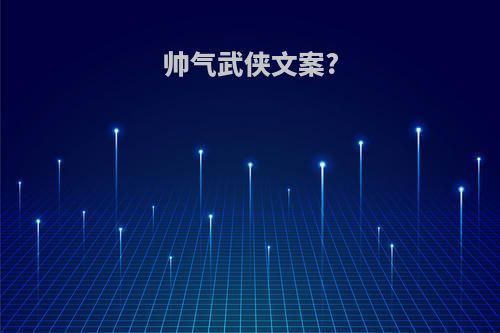 帅气武侠文案?