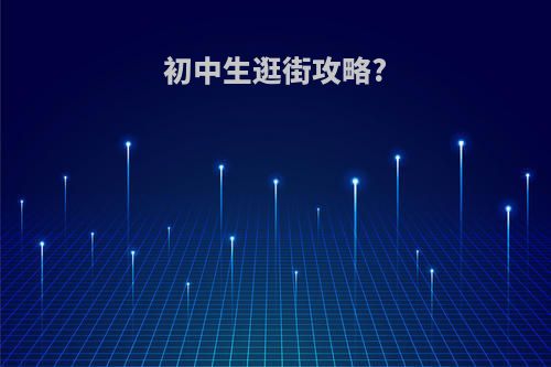 初中生逛街攻略?