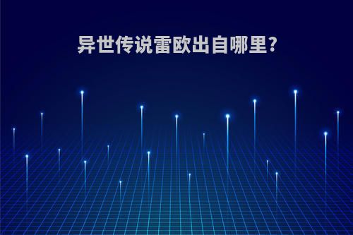 异世传说雷欧出自哪里?
