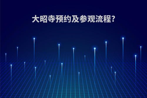 大昭寺预约及参观流程?