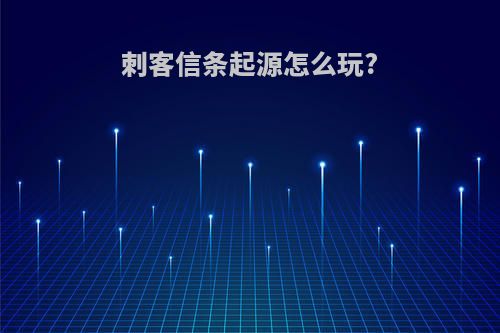 刺客信条起源怎么玩?