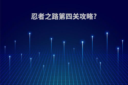 忍者之路第四关攻略?