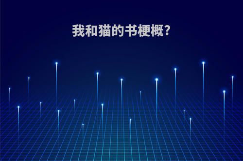 我和猫的书梗概?