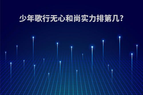 少年歌行无心和尚实力排第几?