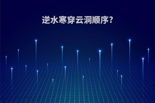 逆水寒穿云洞顺序?