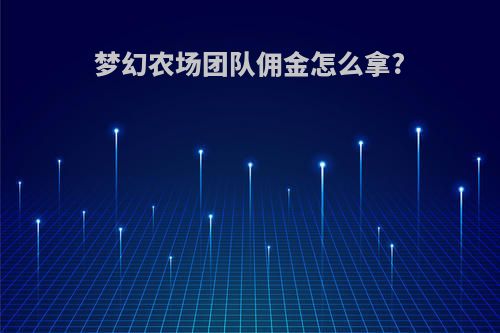 梦幻农场团队佣金怎么拿?