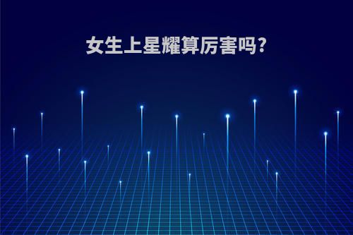 女生上星耀算厉害吗?