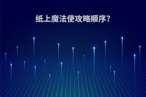 纸上魔法使攻略顺序?