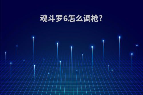 魂斗罗6怎么调枪?