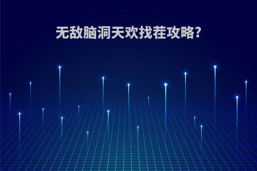 无敌脑洞天欢找茬攻略?