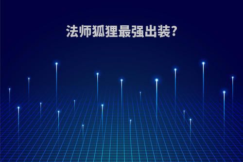 法师狐狸最强出装?