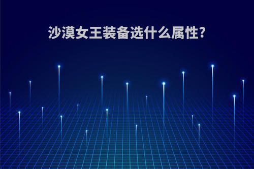 沙漠女王装备选什么属性?