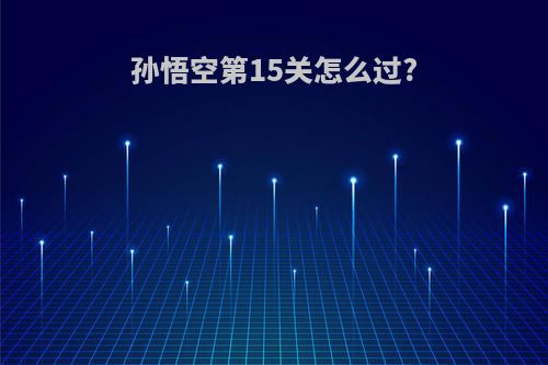 孙悟空第15关怎么过?