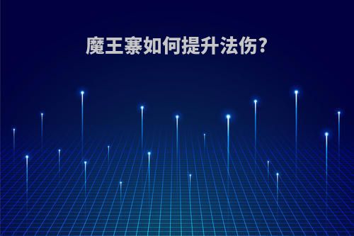 魔王寨如何提升法伤?