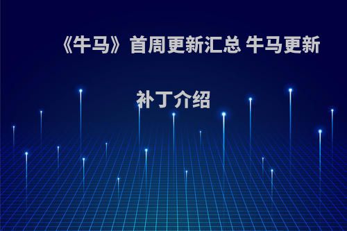 《牛马》首周更新汇总 牛马更新补丁介绍