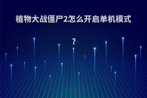 植物大战僵尸2怎么开启单机模式?