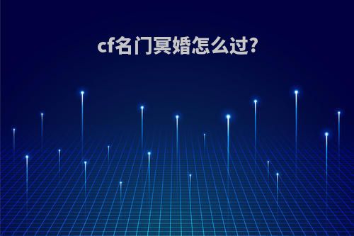 cf名门冥婚怎么过?