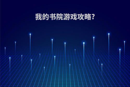 我的书院游戏攻略?