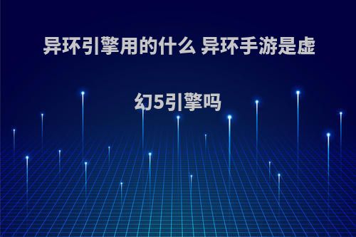 异环引擎用的什么 异环手游是虚幻5引擎吗