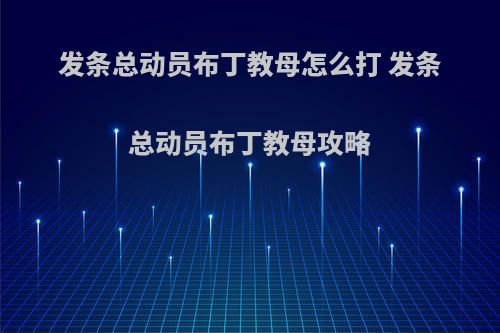 发条总动员布丁教母怎么打 发条总动员布丁教母攻略