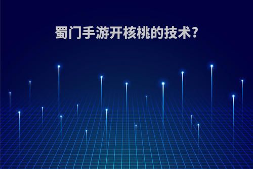 蜀门手游开核桃的技术?