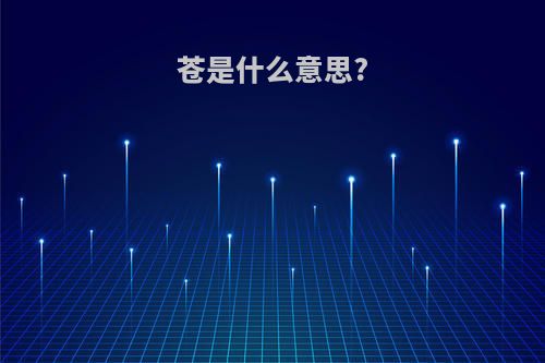 苍是什么意思?