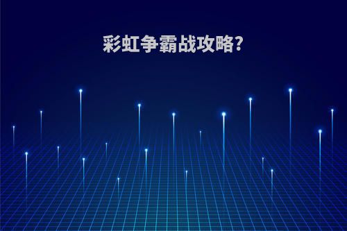 彩虹争霸战攻略?