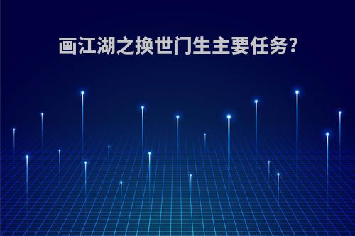 画江湖之换世门生主要任务?