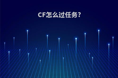 CF怎么过任务?