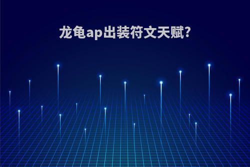 龙龟ap出装符文天赋?