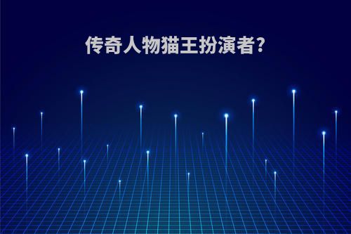 传奇人物猫王扮演者?