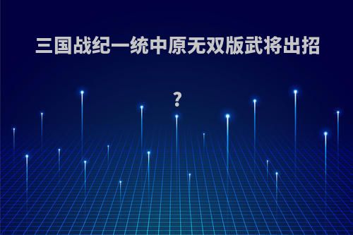 三国战纪一统中原无双版武将出招?