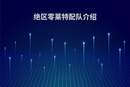 绝区零莱特配队介绍