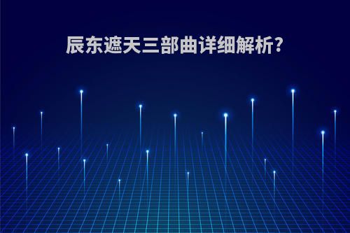 辰东遮天三部曲详细解析?
