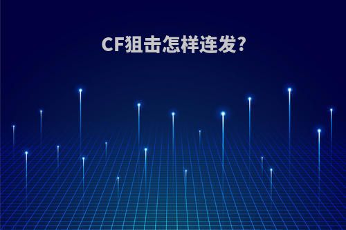 CF狙击怎样连发?