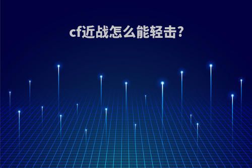 cf近战怎么能轻击?