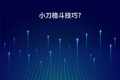小刀格斗技巧?
