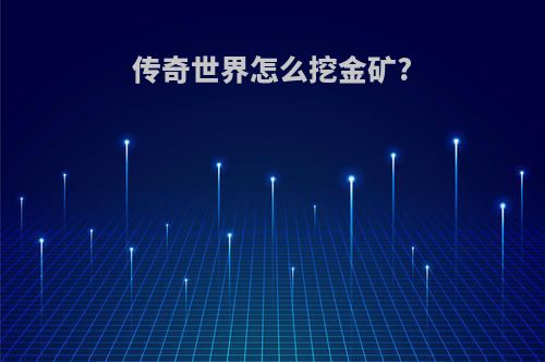 传奇世界怎么挖金矿?