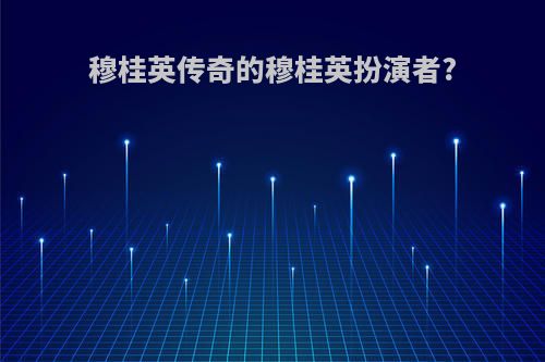 穆桂英传奇的穆桂英扮演者?