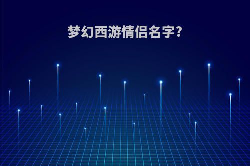 梦幻西游情侣名字?