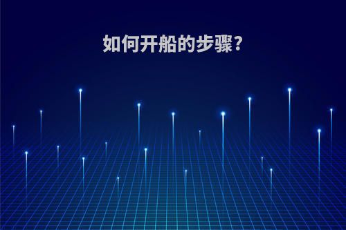 如何开船的步骤?