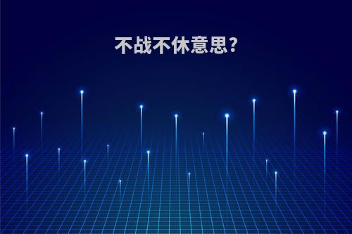 不战不休意思?