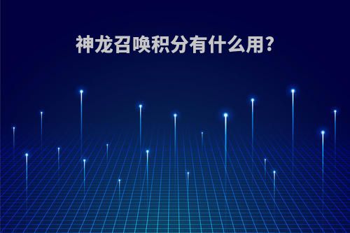 神龙召唤积分有什么用?