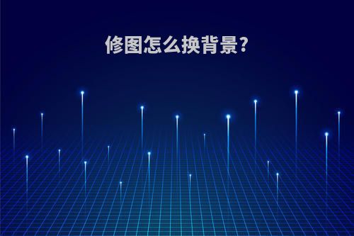 修图怎么换背景?