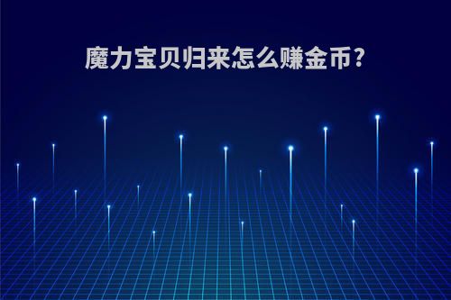 魔力宝贝归来怎么赚金币?