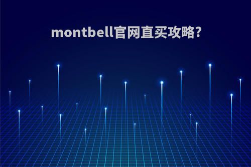 montbell官网直买攻略?